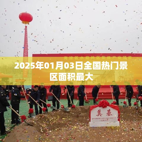 『2025年熱門(mén)景區(qū)面積排名，最大景區(qū)揭曉』
