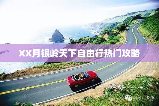 XX月銀嶺天下自由行攻略大全