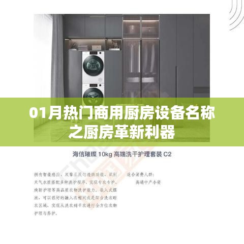 熱門商用廚房革新利器，一月精選廚房設備名稱盤點