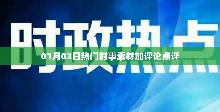 精選時事熱點素材及深度評論點評 01月03日速遞