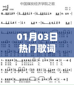 熱門歌詞精選，一月三日最新流行曲詞