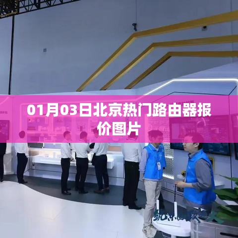 北京路由器最新報價及圖片，01月03日更新
