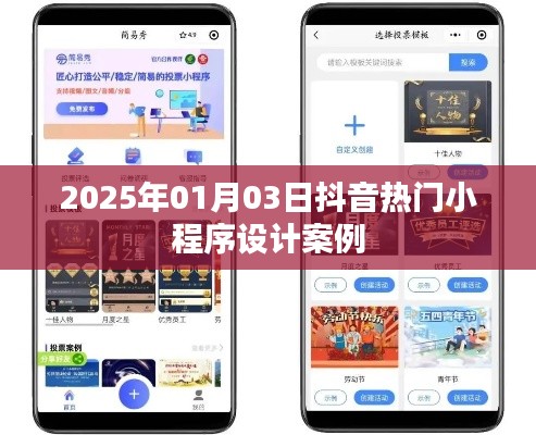抖音小程序設(shè)計案例精選，熱門小程序趨勢解析
