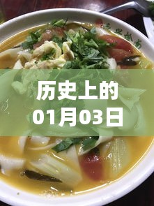 寬五燴面自由行攻略，一月三日歷史熱門事件回顧