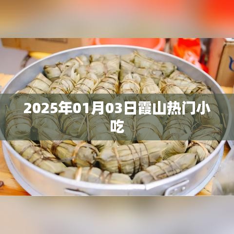 霞山熱門小吃，探尋2025年美食之旅