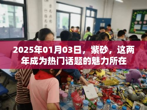 紫砂魅力揭秘，為何成為熱門話題？