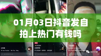 抖音自拍上熱門(mén)能否賺錢(qián)？揭秘抖音熱門(mén)背后的經(jīng)濟(jì)效應(yīng)