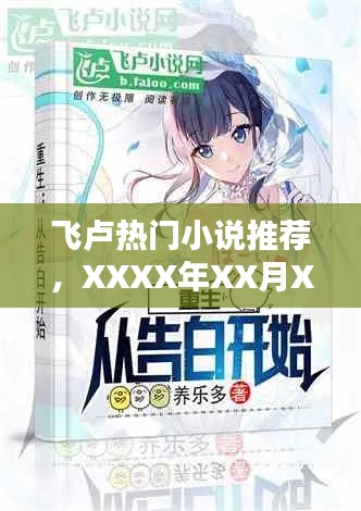 飛盧精選熱門小說推薦，XXXX年XX月XX日榜單篇