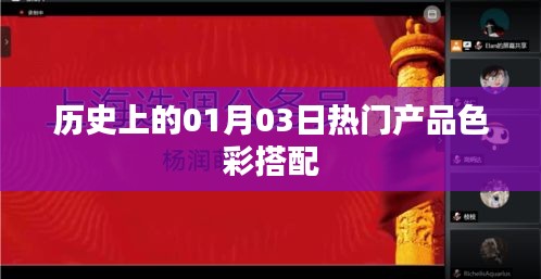 歷史上的熱門產(chǎn)品色彩搭配揭秘，一月三日回顧
