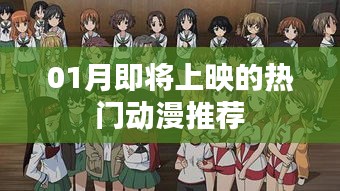推薦，一月即將上映的熱門動(dòng)漫榜單