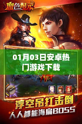 最新安卓熱門游戲下載推薦（日期，01月03日）