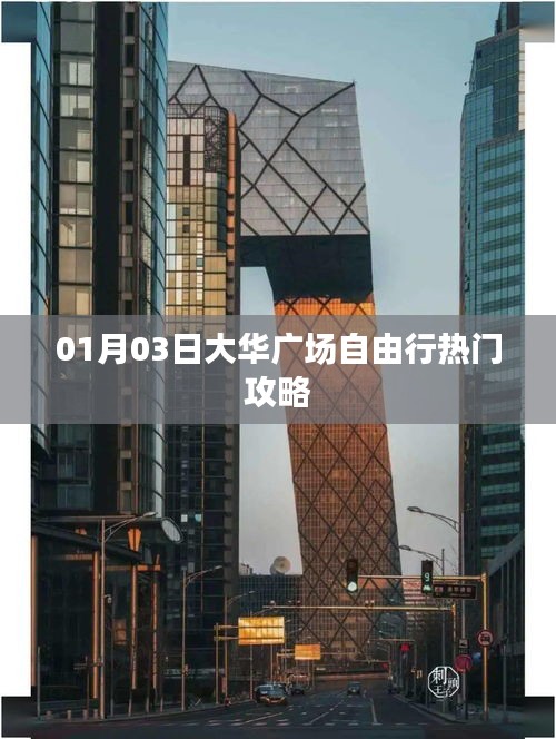 大華廣場自由行指南，熱門攻略一網(wǎng)打盡