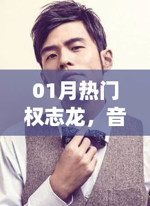 權(quán)志龍一月動(dòng)態(tài)，音樂巨頭的新篇章