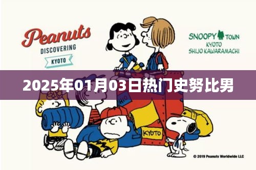 史努比男，2025年一月三日熱議焦點(diǎn)