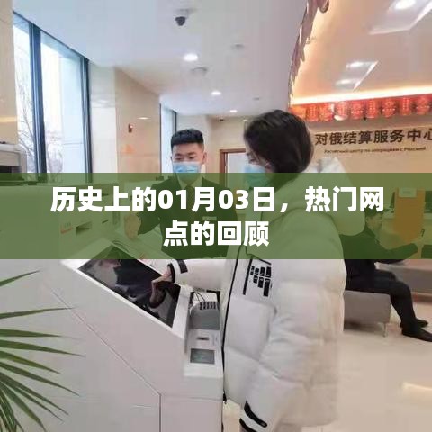 熱門網(wǎng)點(diǎn)的歷史回顧，一月三日大事記