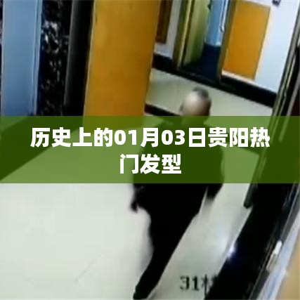 貴陽熱門發(fā)型背后的歷史變遷，揭秘一月三日這一天的不凡時刻