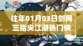 劍網(wǎng)三指尖江湖俠客風(fēng)云榜，熱門俠客盤點(diǎn)