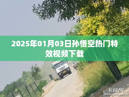 『2025年孫悟空特效視頻下載，熱門炫酷瞬間一網(wǎng)打盡』