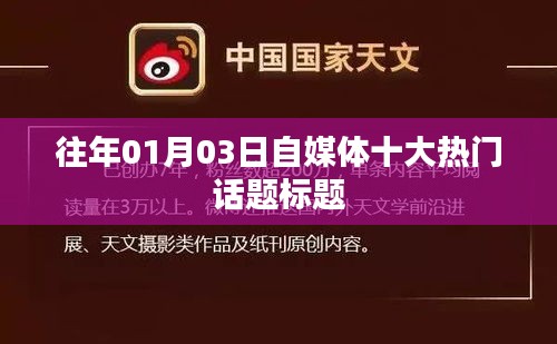 自媒體熱門話題盤點(diǎn)，歷年一月三日最受關(guān)注的十大話題標(biāo)題