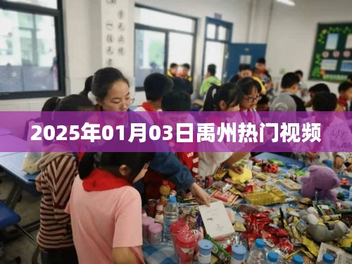 禹州熱門視頻大賞，2025年元旦新潮流