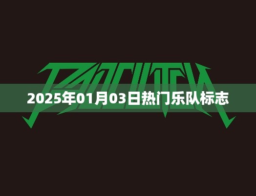 熱門樂隊標(biāo)志盤點，2025年1月3日最新動態(tài)