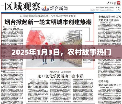 農(nóng)村故事熱門揭秘，2025年1月3日展望