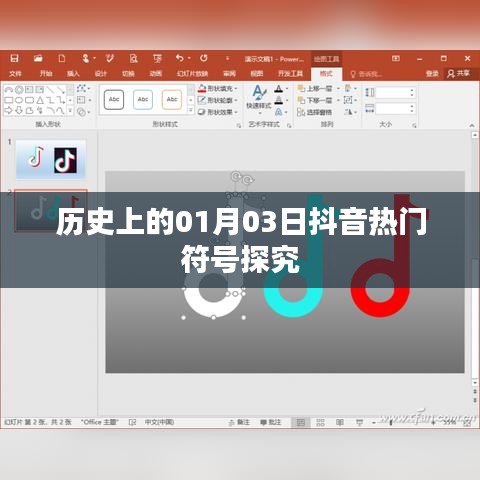 抖音熱門(mén)符號(hào)背后的歷史探究，一月三日的意義