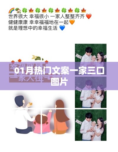 一月最火一家三口溫馨瞬間文案圖片
