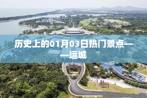 運(yùn)城歷史熱門景點(diǎn)揭秘，一月三日探訪之旅