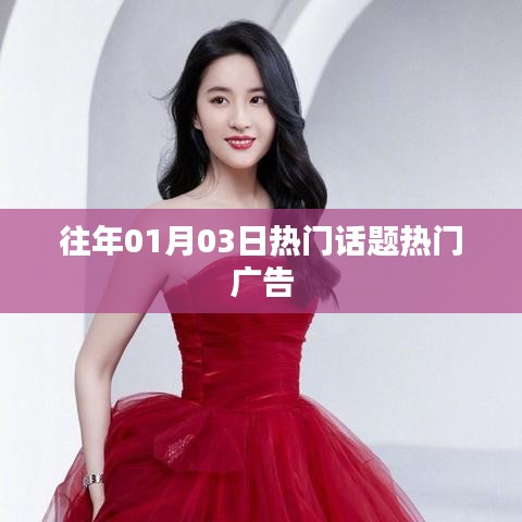 『歷年元旦后話題熱點(diǎn)回顧，熱門廣告盤點(diǎn)』