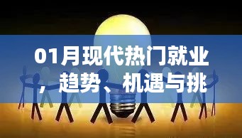 現(xiàn)代就業(yè)趨勢，機(jī)遇與挑戰(zhàn)并存的一月就業(yè)分析