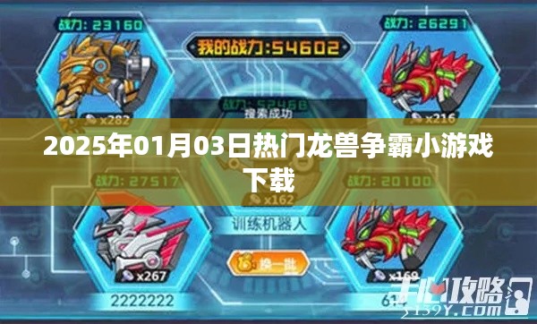 2025年龍獸爭霸小游戲下載，熱門冒險等你挑戰(zhàn)