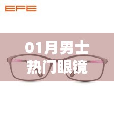 男士一月熱門眼鏡款式盤點(diǎn)