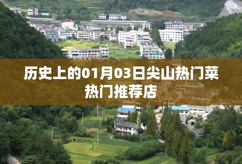 尖山熱門菜推薦，歷史性的美食之旅