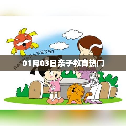 親子教育熱門資訊速遞，01月03日不容錯過