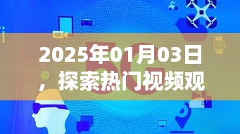 探索熱門視頻觀賞軟件新領(lǐng)域，日期2025年1月3日