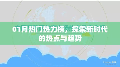 01月熱門熱力榜揭秘，新時代熱點與趨勢探索