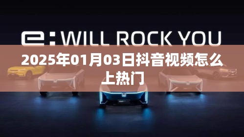 抖音視頻上熱門技巧揭秘，日期為2025年1月3日