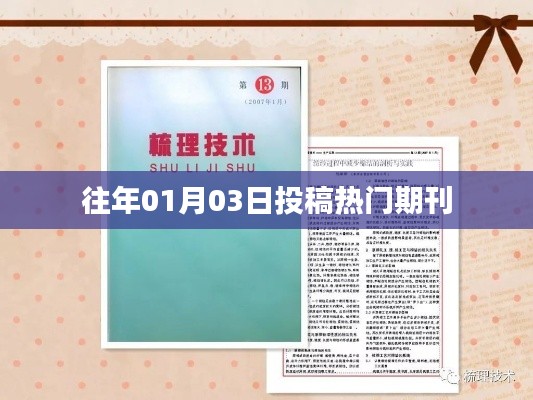 往年元旦后投稿熱門期刊盤點