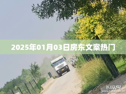 房東文案，展望2025年熱門趨勢