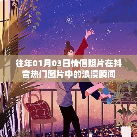 浪漫情侶瞬間，抖音熱門圖片中的甜蜜紀(jì)念