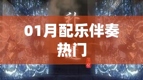 熱門配樂伴奏，精選曲目一網(wǎng)打盡！