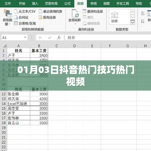 抖音熱門技巧視頻分享，最新熱門視頻攻略（日期，01月03日）