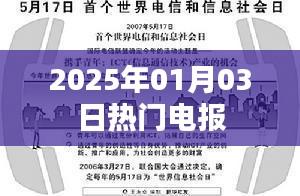 最新情報速遞，2025年元旦熱門電報