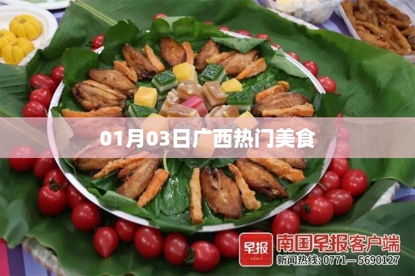廣西美食精選，一月三日必嘗美食榜單出爐！