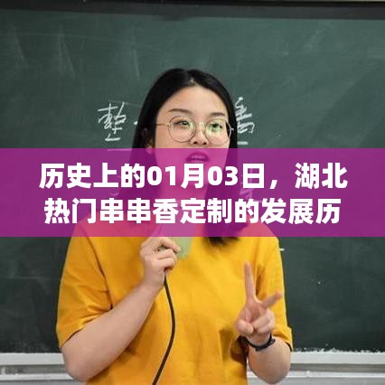 湖北熱門串串香定制發(fā)展史，一月三號的里程碑