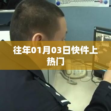 元旦后快件關(guān)注度飆升，揭秘背后的故事