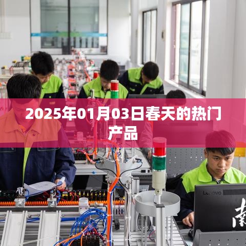 2025年春季熱門產(chǎn)品一覽