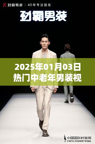 『2025年男裝流行趨勢(shì)』中老年男裝視頻介紹