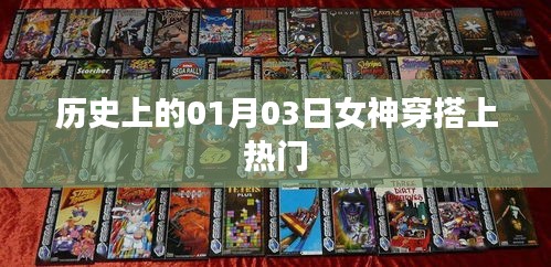 女神穿搭風(fēng)潮，歷史上的1月3日時(shí)尚瞬間